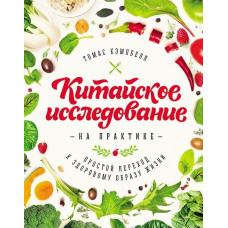 Китайське дослідження на практиці Простий перехід до здорового способу життя Томас Кемпбелл