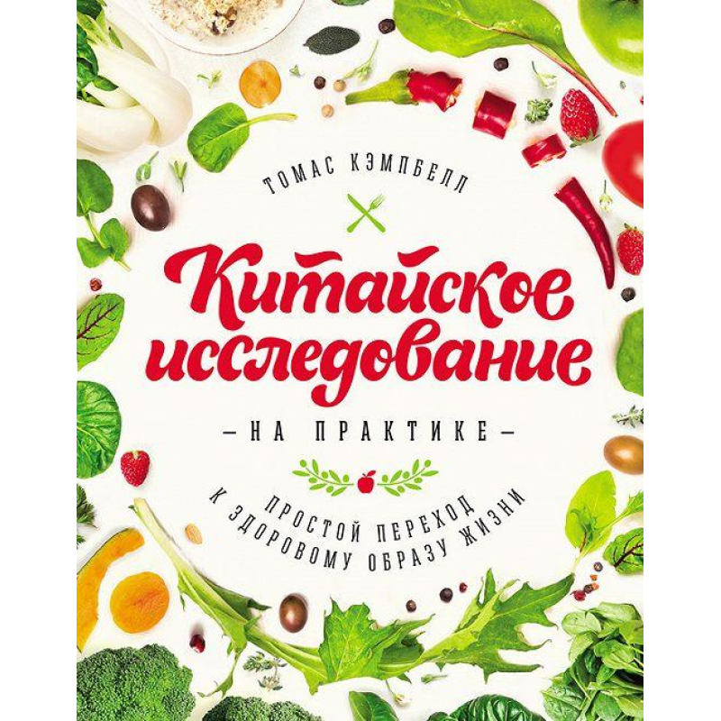 Китайське дослідження на практиці Простий перехід до здорового способу життя Томас Кемпбелл
