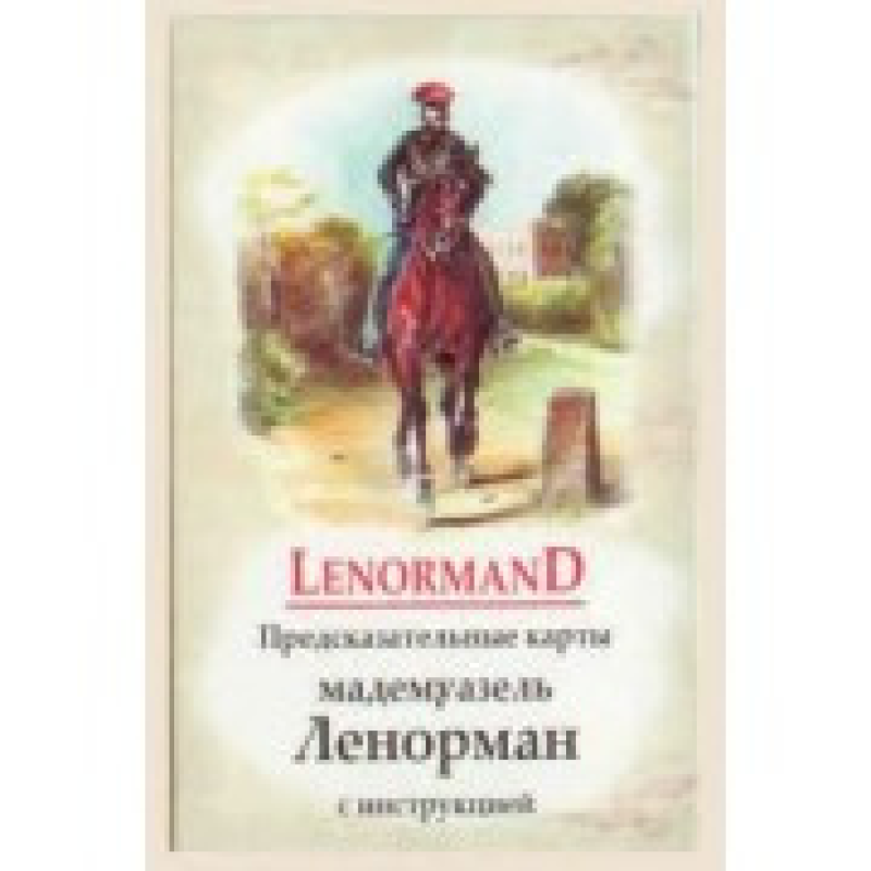 Карти Оракул Передбачувальні карти мадемуазель Ленорман