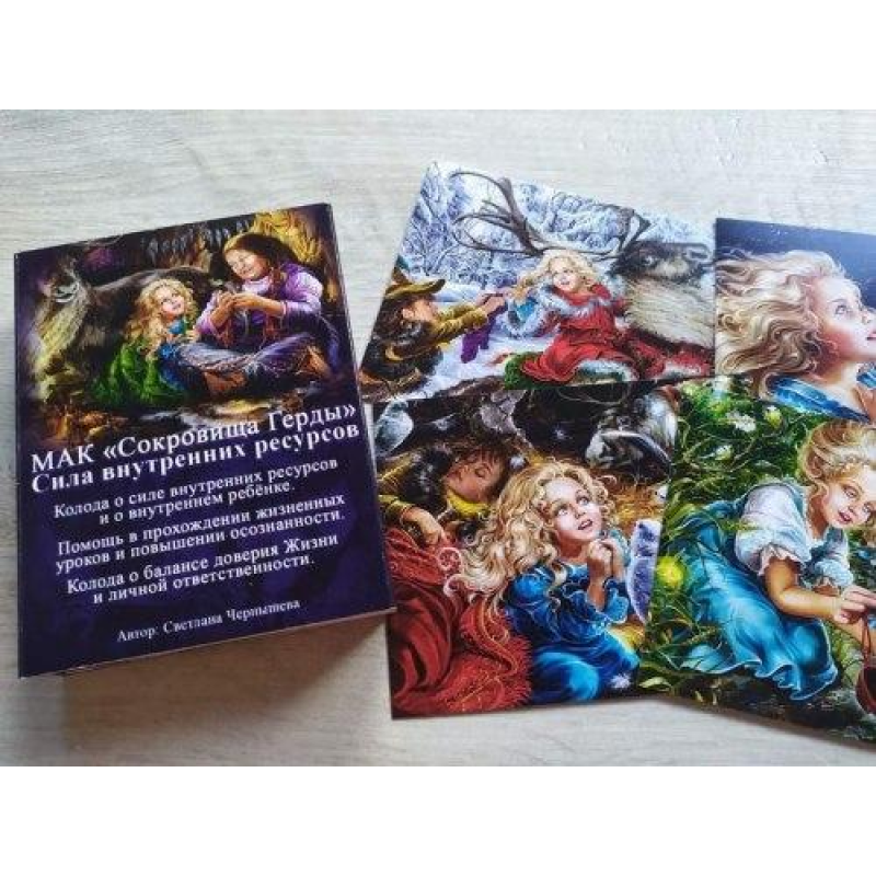 Скарби Герди Сила внутрішніх ресурсів Метафоричні асоціативні карти Чернишова Світлана