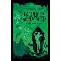 Ящик Пандорі. Вербер Б.