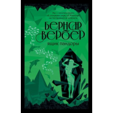 Ящик Пандорі. Вербер Б.