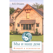 Ми і наш дім Феншуй та психологія Огудін В.