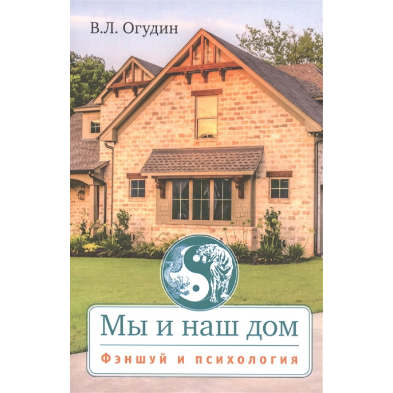 Ми і наш дім Феншуй та психологія Огудін В. Ми і наш дім Феншуй та психологія Огудін В.