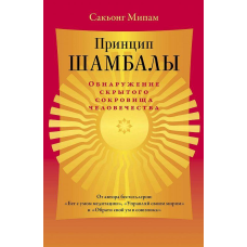 Принцип Шамбали Виявлення прихованого скарбу людства Сакьонг Мілам