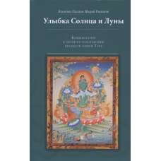 Посмішка Сонця та Місяця Коментар до молитви-поклоніння двадцяти однієї Тарі Кхенчен