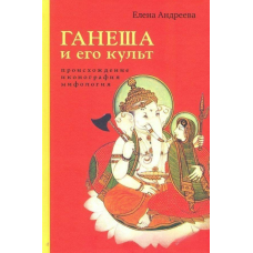 Ганеша та його культ. Походження, іконографія, міфологія Андрєєва
