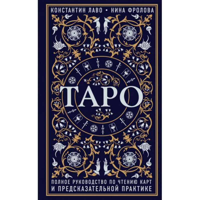 Таро. Повний посібник з читання карт та передбачуваної практики. Лаво К., Фролова Н. Таро. Повний посібник з читання карт та передбачуваної практики. Лаво К., Фролова Н.