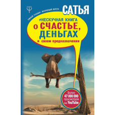 Ненудна книга про щастя, гроші і своє призначення Сатья Дас