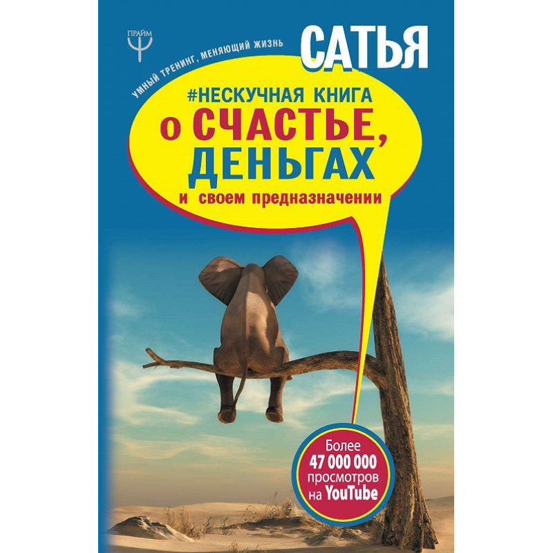 Ненудна книга про щастя, гроші і своє призначення Сатья Дас