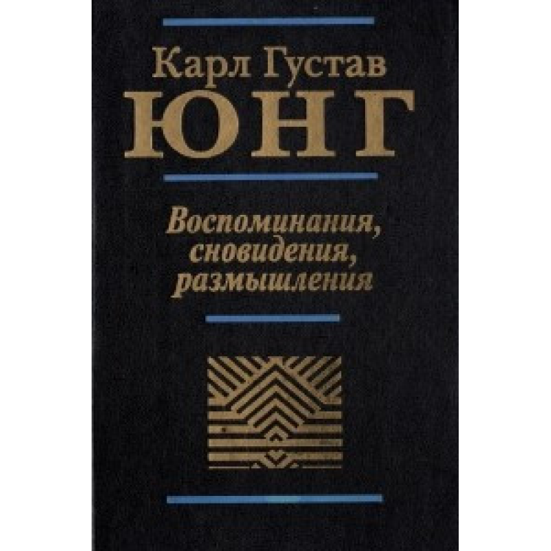 Спогади, сновидіння, роздуми. Юнг К. Г.