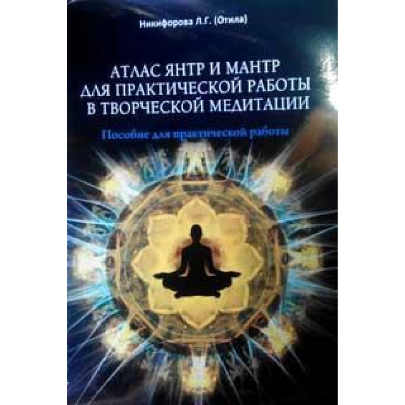 Атлас янтр та мантр Нікіфорова Л.