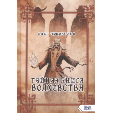 Таємна книга волховства Чуруксаєв