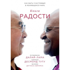 Книжка радості. Як бути щасливим у світі, що змінюється. Далай Лама