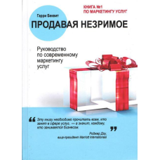 Продають незорі. Посібник із сучасного маркетингу послуг. Беквіт Г.