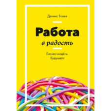 Робота на радість. Бізнес-модель майбутнього. Бакці Д.