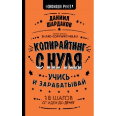 Копірайтинг з нуля. Шардаков Д.