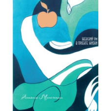 Жіночий розум у проекті життя Антоніо Менегетті