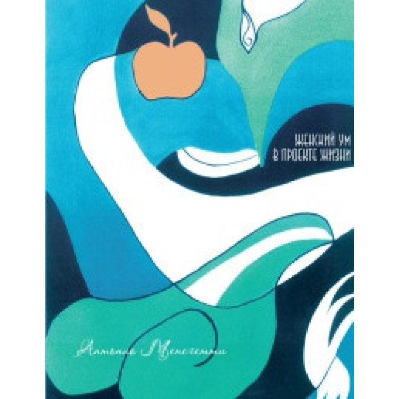 Жіночий розум у проекті життя Антоніо Менегетті