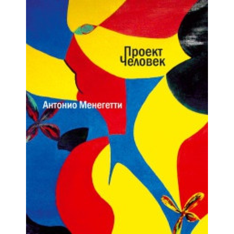 Проект “Людина“. Менегетті А.