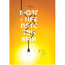 Мозок з перешкодами. 7 прихованих бар“єрів, які заважають вам досягати цілей. Цаусідіс Т.