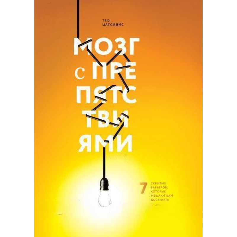 Мозок з перешкодами. 7 прихованих бар“єрів, які заважають вам досягати цілей. Цаусідіс Т.