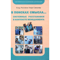 У пошуках сенсу. Системні розстановки у контексті менеджменту. Россельє К.