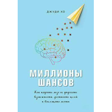 Мільйони шансів. Як навчити мозок не упускати можливості, досягати цілей і втілювати мрії. Джуді Хо