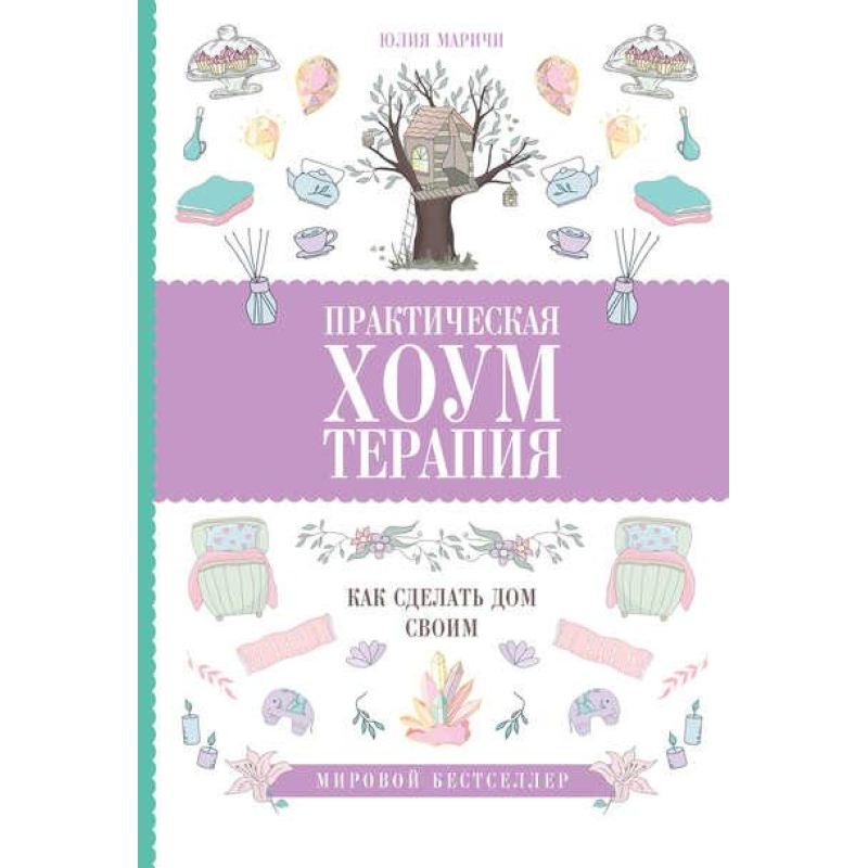 Практична хоумтерапія: як зробити будинок своїм Юлія Марічі