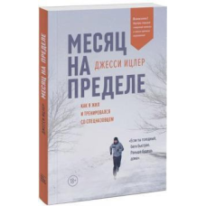 Місяць на межі. Як я жив і тренувався з спецназовцем. Іцлер Джессі
