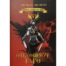 Таємниці клану магів. Одкровення таро. По А, По Дж.