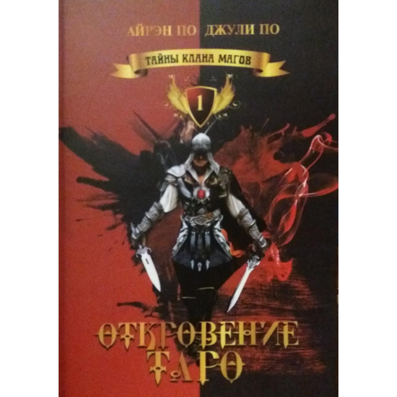 Таємниці клану магів. Одкровення таро. По А, По Дж.