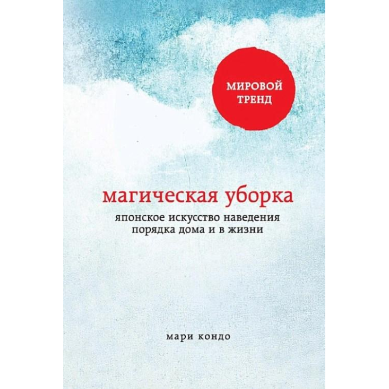 Магічне прибирання. Японське мистецтво наведення порядку вдома та в житті. Кондо М.