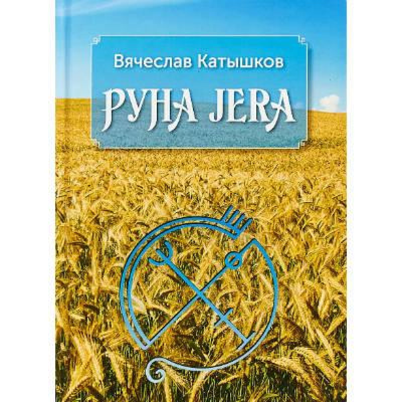 Руна Jera Комірочок