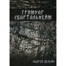 Гримуар Свартальхейм Дельян