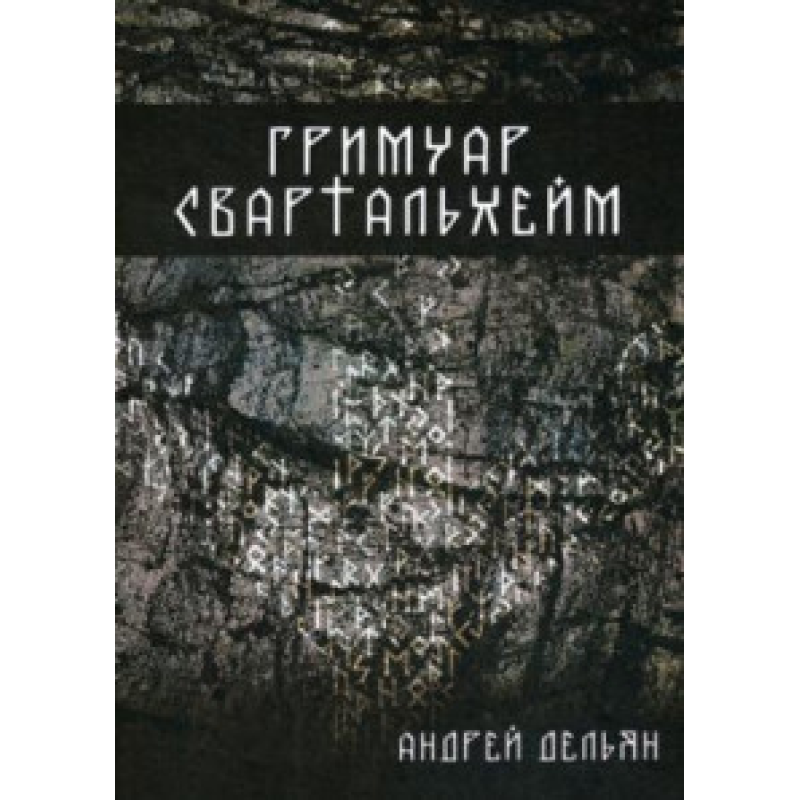 Гримуар Свартальхейм Дельян