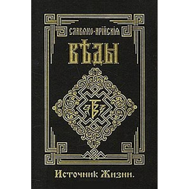 Слов“яно-Арійські Веди. Книга 4. Джерело Життя. Білий шлях