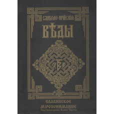 Слов“яно-Арійські Веди. Книга 5. Слов“янське світорозуміння.