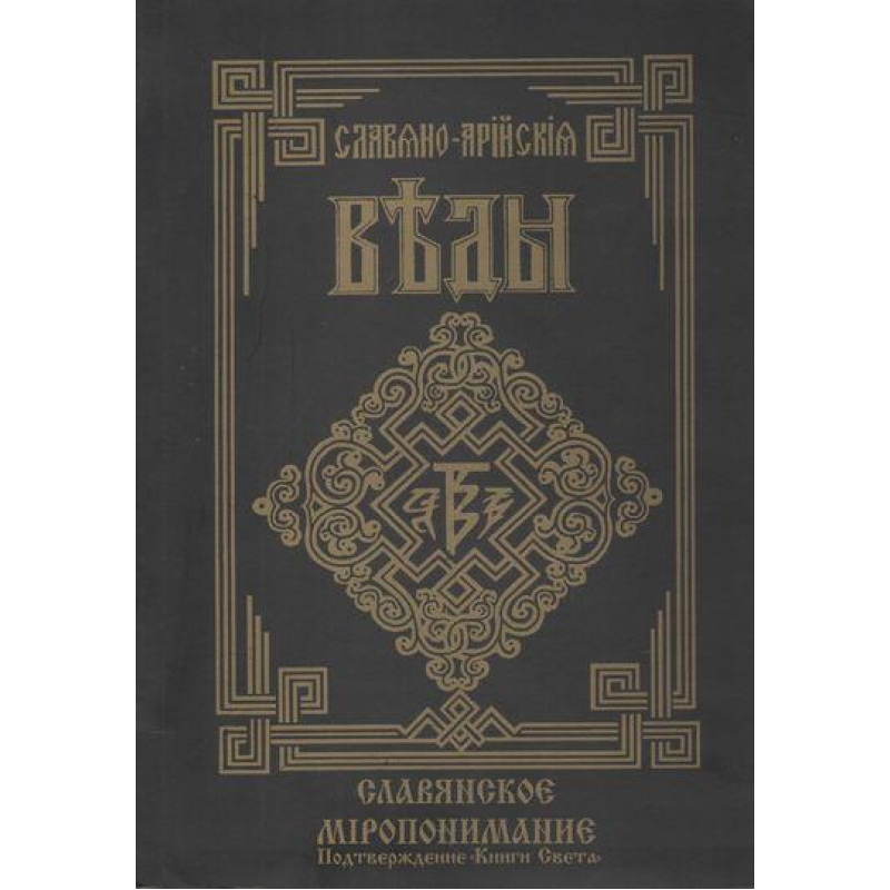 Слов“яно-Арійські Веди. Книга 5. Слов“янське світорозуміння.