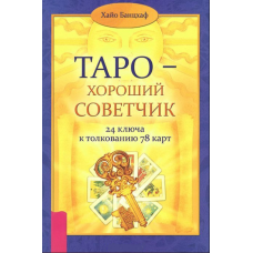 Таро – добрий порадник. 24 ключі до тлумачення 78 карт Хайо Банцхаф