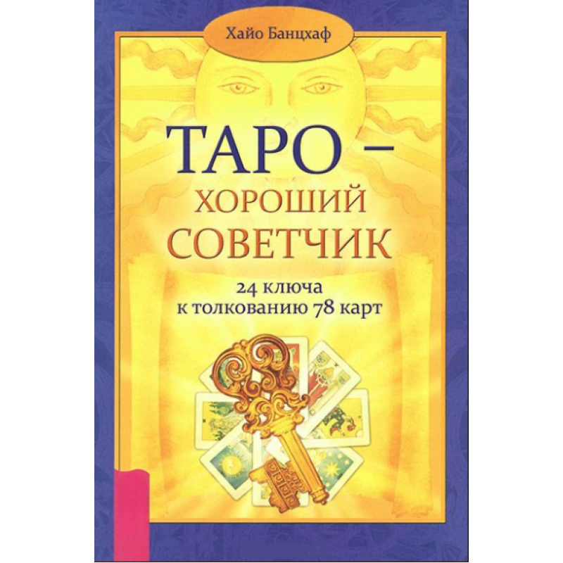 Таро – добрий порадник. 24 ключі до тлумачення 78 карт Хайо Банцхаф