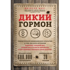 Дикий гормон Дивне медичне відкриття Фанг Д.