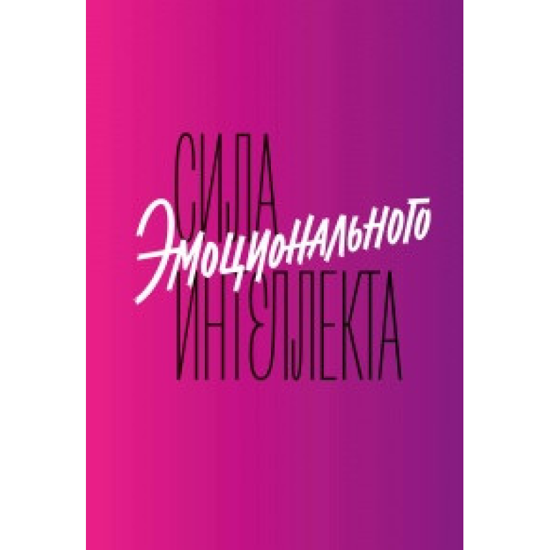 Сила емоційного інтелекту. Як його розвинути для роботи та життя. Лінн А.