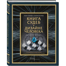 Книга доль у дизайні людини. Відкрий те життя, заради якого було створено Паркін