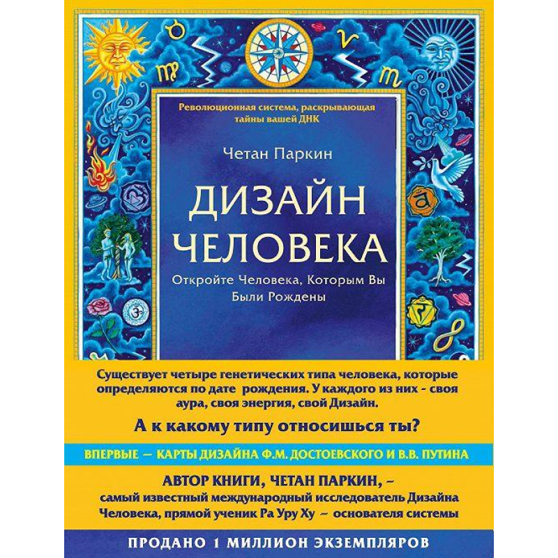 Дизайн людини. Відкрийте Людину, Якою Ви були Народжені Четан Паркін