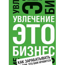 Захоплення – це бізнес. Як заробляти на тому, що вам подобається. Вайнерчук Г.