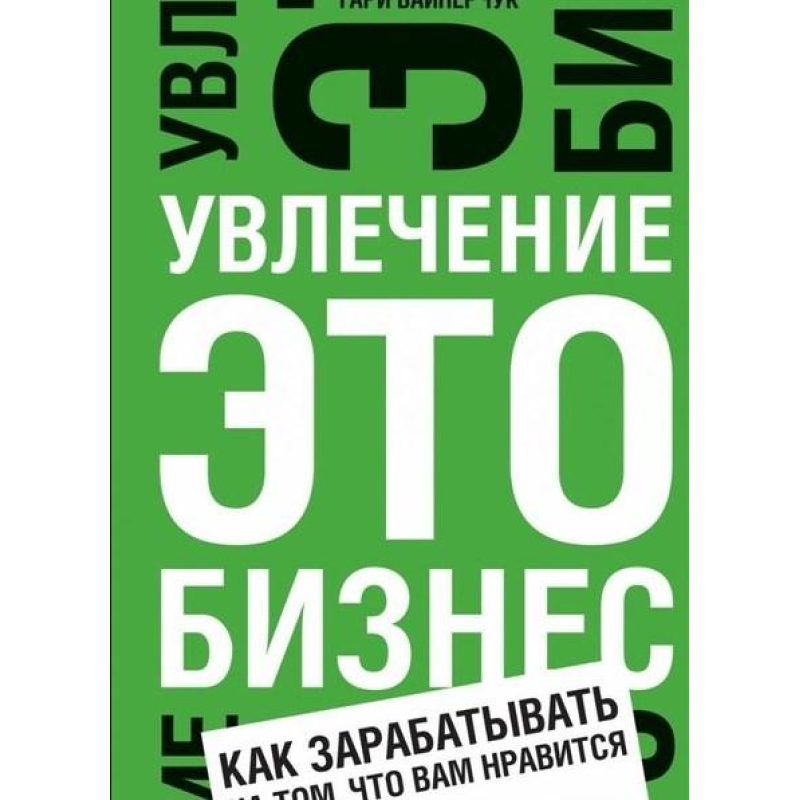 Захоплення – це бізнес. Як заробляти на тому, що вам подобається. Вайнерчук Г.