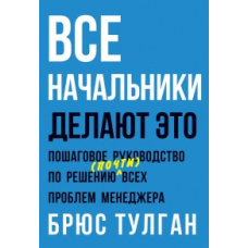 Усі начальники роблять це. Тулган Б.