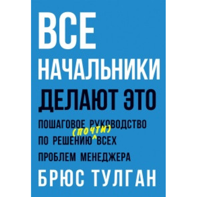 Усі начальники роблять це. Тулган Б.