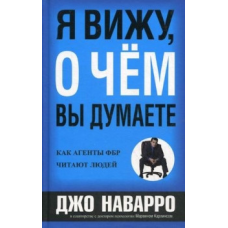 Я бачу, про що ви думаєте Наварро Джо